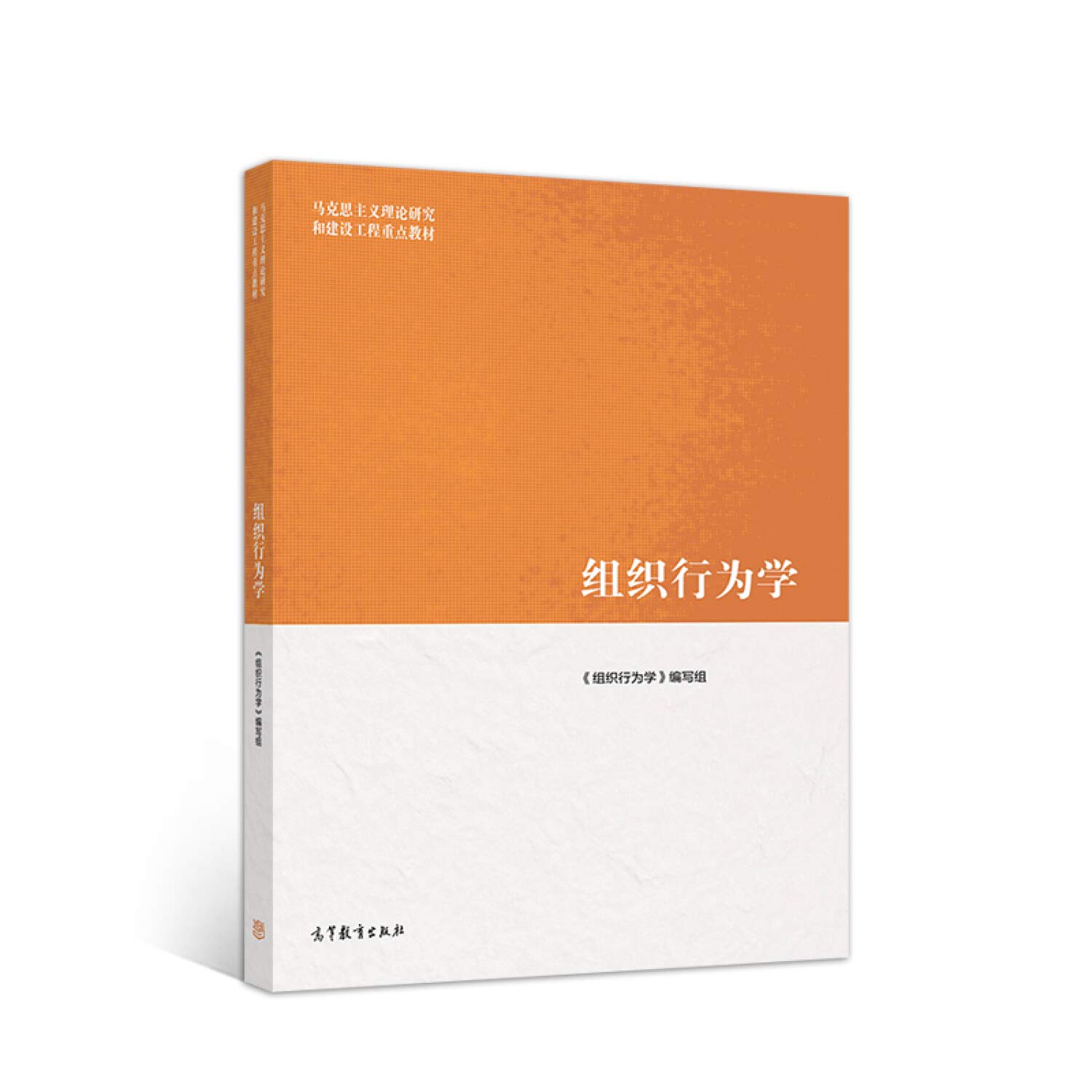 組織行動研究 Amazon.co.jp: 组织行为学: 《组织行为学》编写组: 本